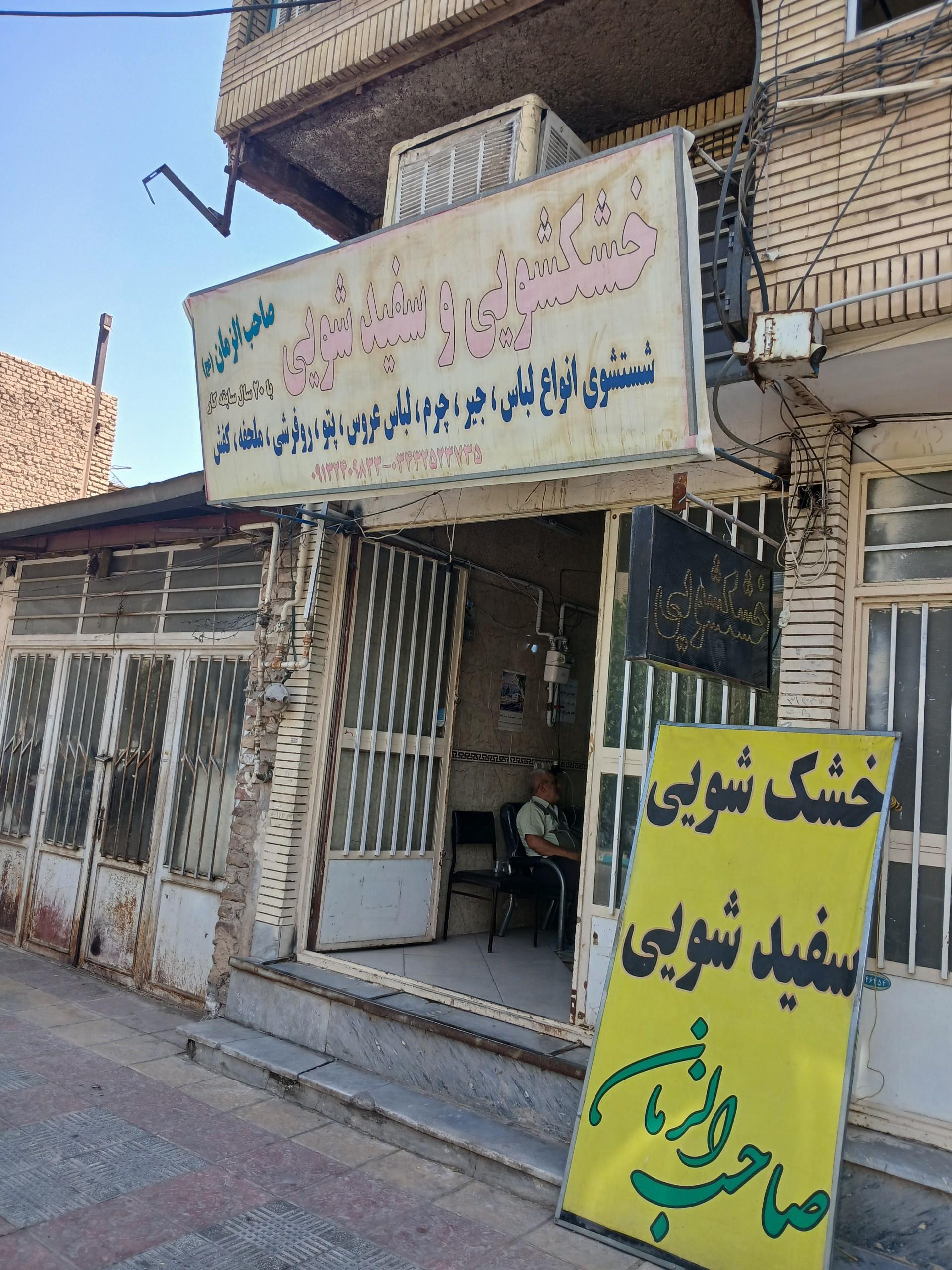 عکس خشکشویی صاحب الزمان