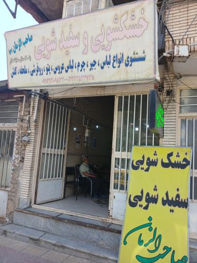 عکس خشکشویی صاحب الزمان