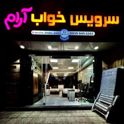 عکس سرویس خواب آرام