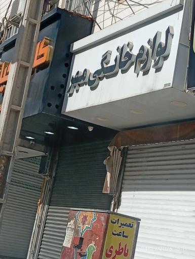 عکس لوازم خانگی مهر