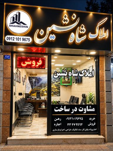 عکس املاک شاه نشین