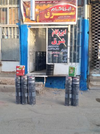 عکس نمایندگی ایزوگام شرق