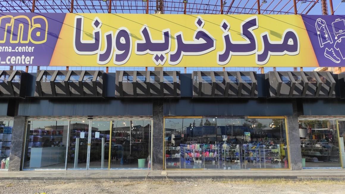 عکس مرکز خرید ورنا سنتر