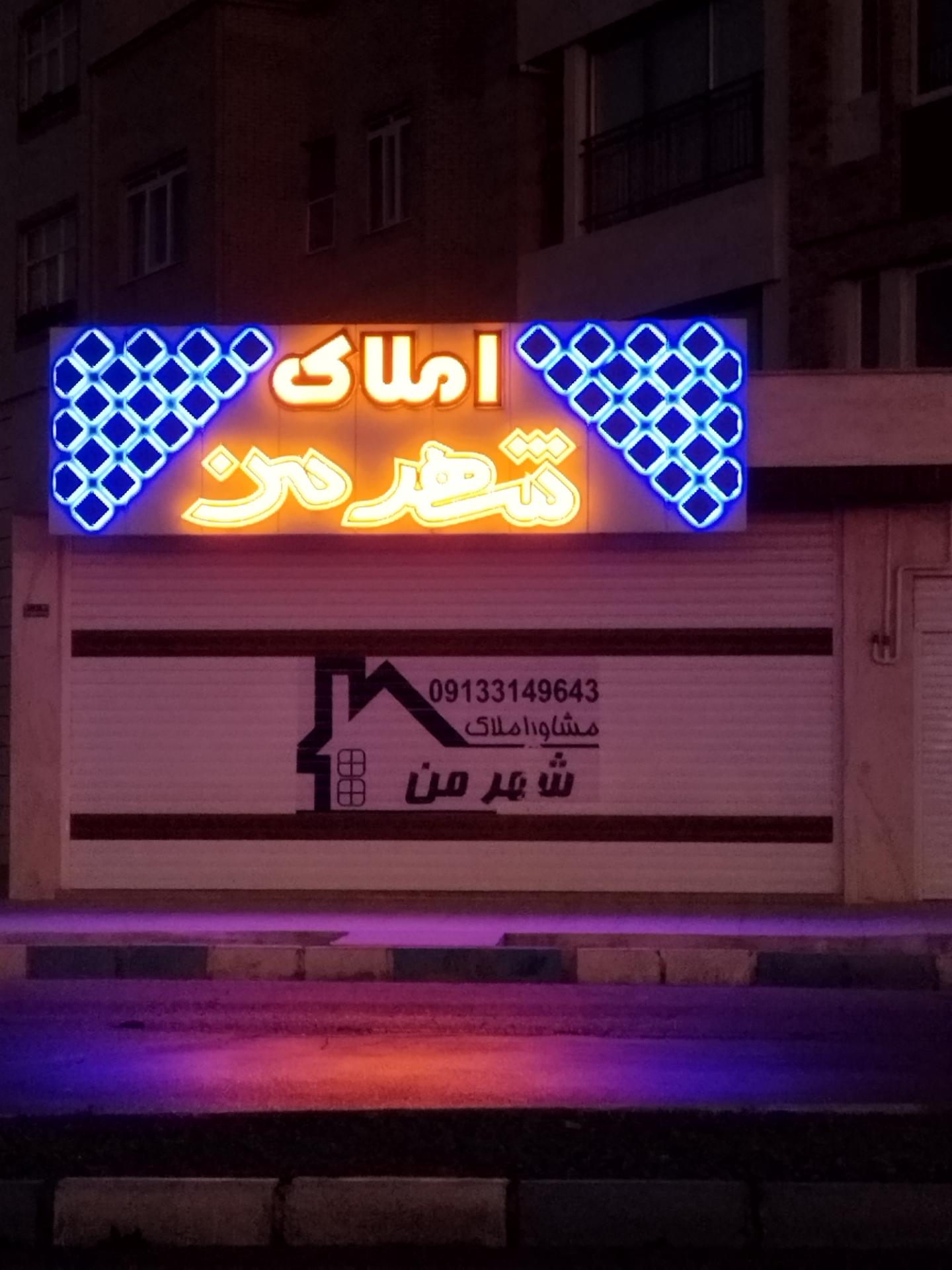 عکس املاک شهر من