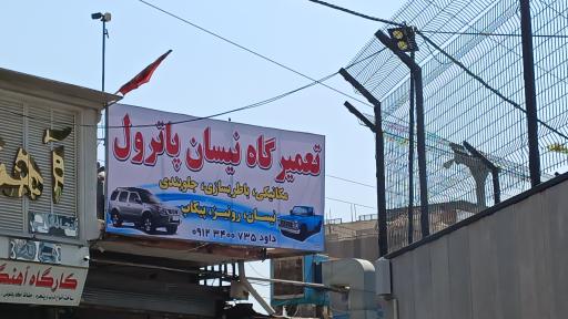 عکس تعمیرگاه نیسان پاترول داوود