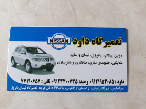 عکس تعمیرگاه نیسان پاترول داوود