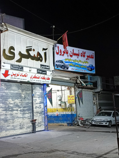 عکس تعمیرگاه نیسان پاترول داوود