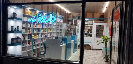 عکس داروخانه دکتر صفری