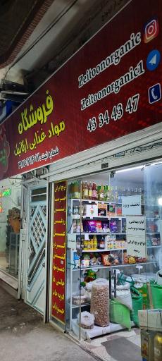 عکس فروشگاه مواد غذایی ارگانیک زیتون