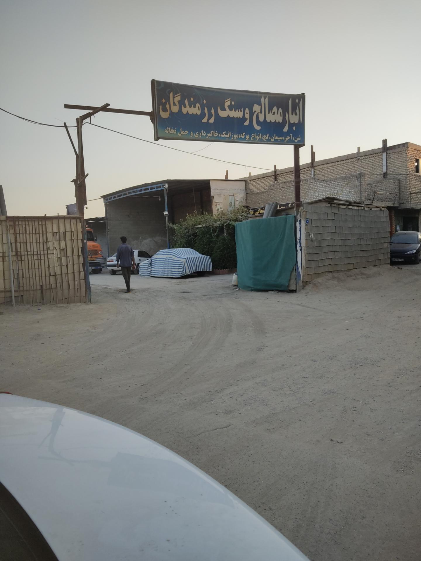 عکس مصالح  و سنگ  فروشی رزمندگان