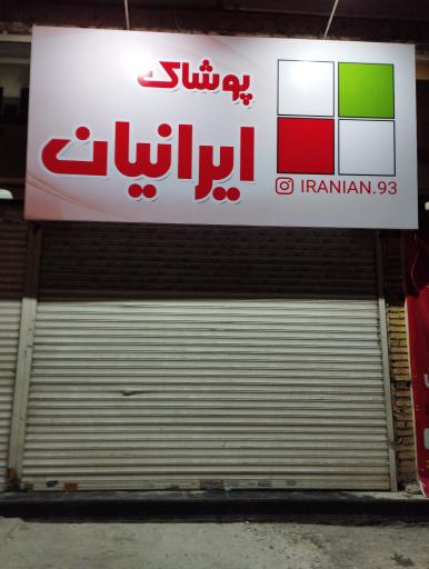 عکس پوشاک ایرانیان