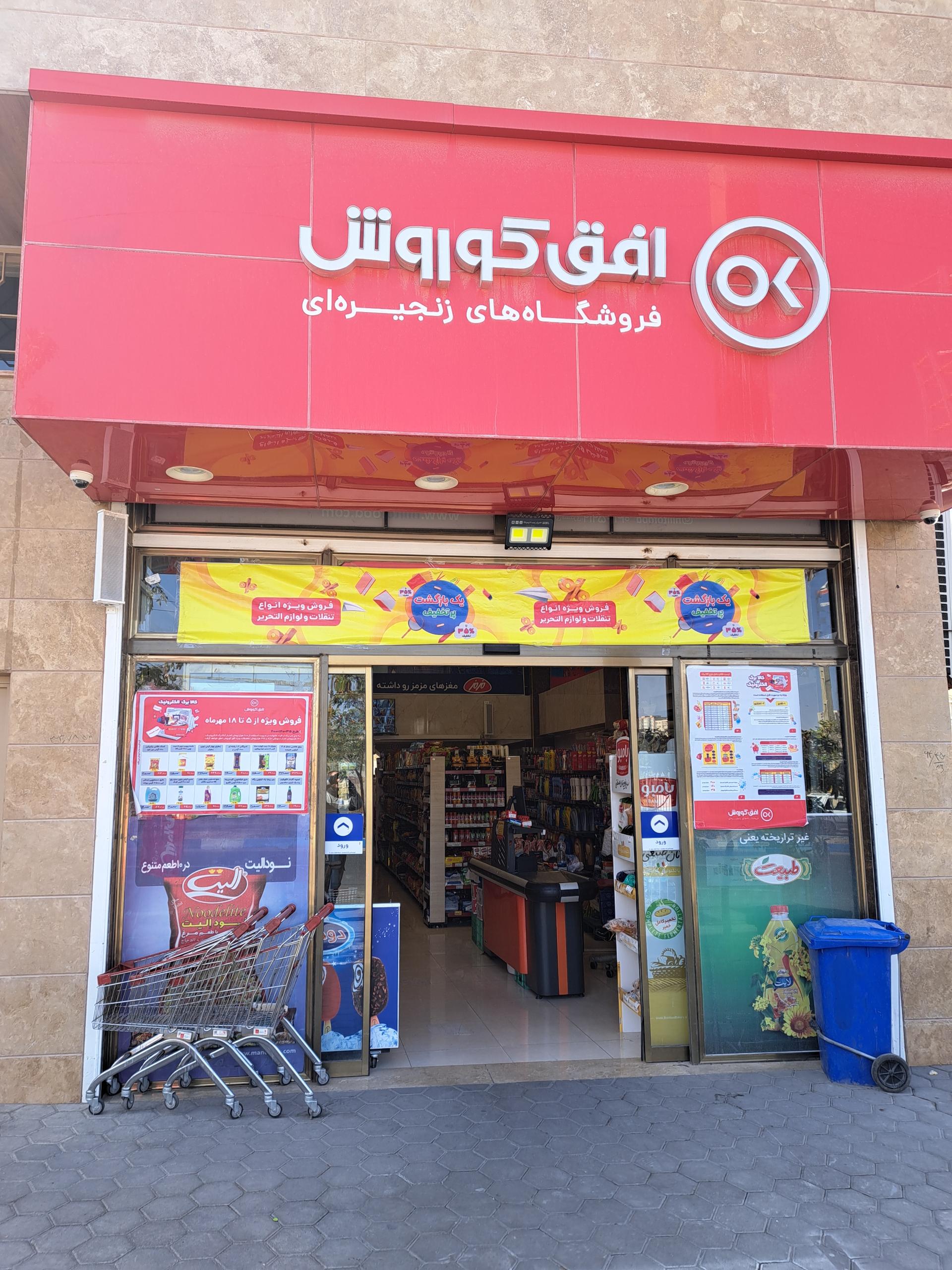 عکس فروشگاه افق کوروش شعبه یاغچیان