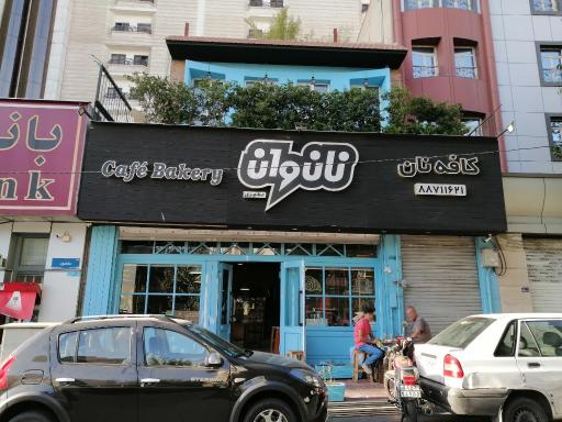عکس کافه قنادی نان وان