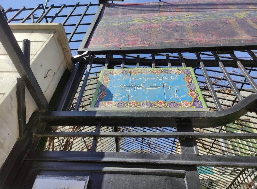 عکس دفتر رسمی ازدواج و طلاق