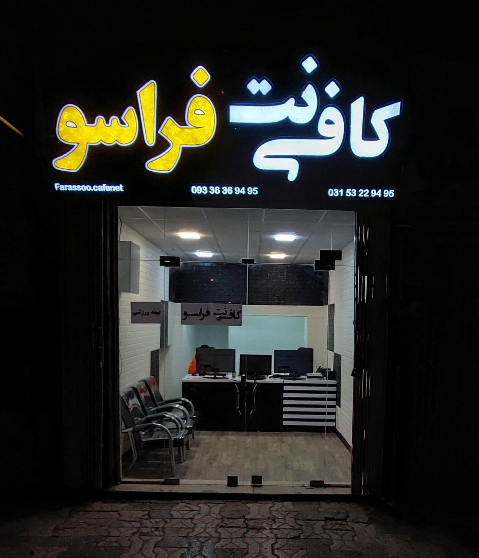 عکس کافی نت فراسو