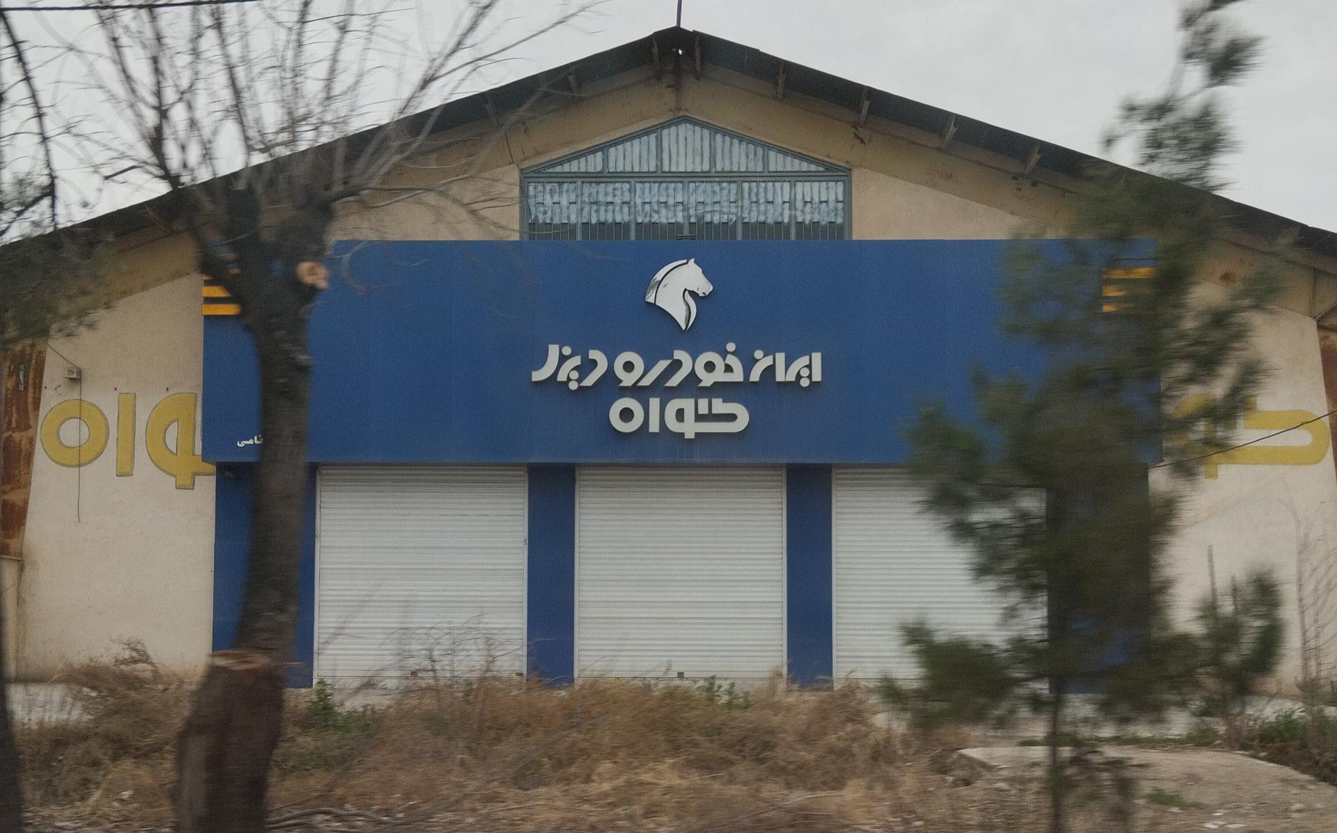 عکس ایران خودرو دیزل گواه