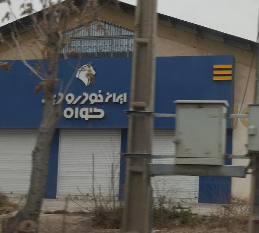 عکس ایران خودرو دیزل گواه