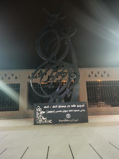 عکس بوستان ارشاد اسلامی