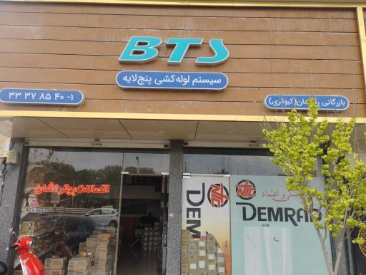 عکس فروشگاه راندمان bts