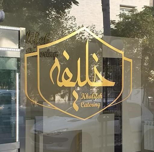 عکس کترینگ خلیفه