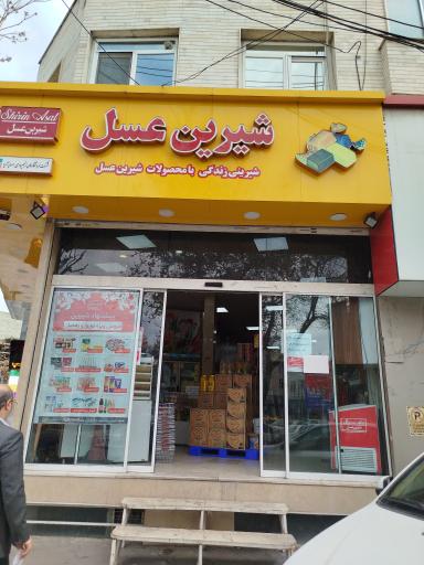 عکس فروشگاه شیرین عسل شعبه اصفهانی ها