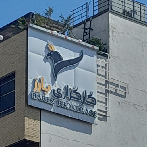 عکس کارگزاری سهام بارز