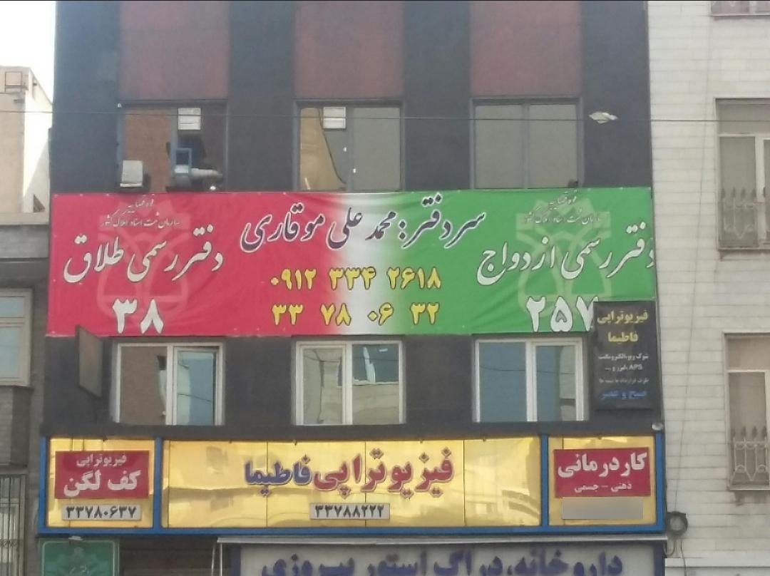 عکس دفتر ازدواج 257