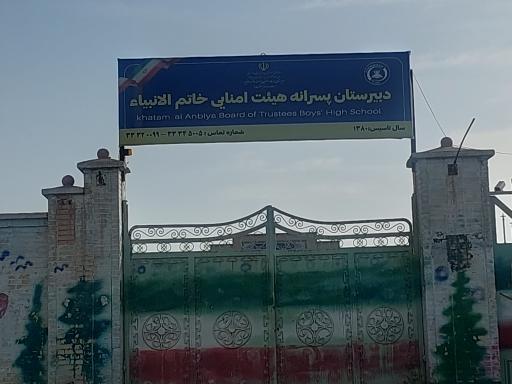 عکس دبیرستان هیات امنایی خاتم الانبیا اهواز