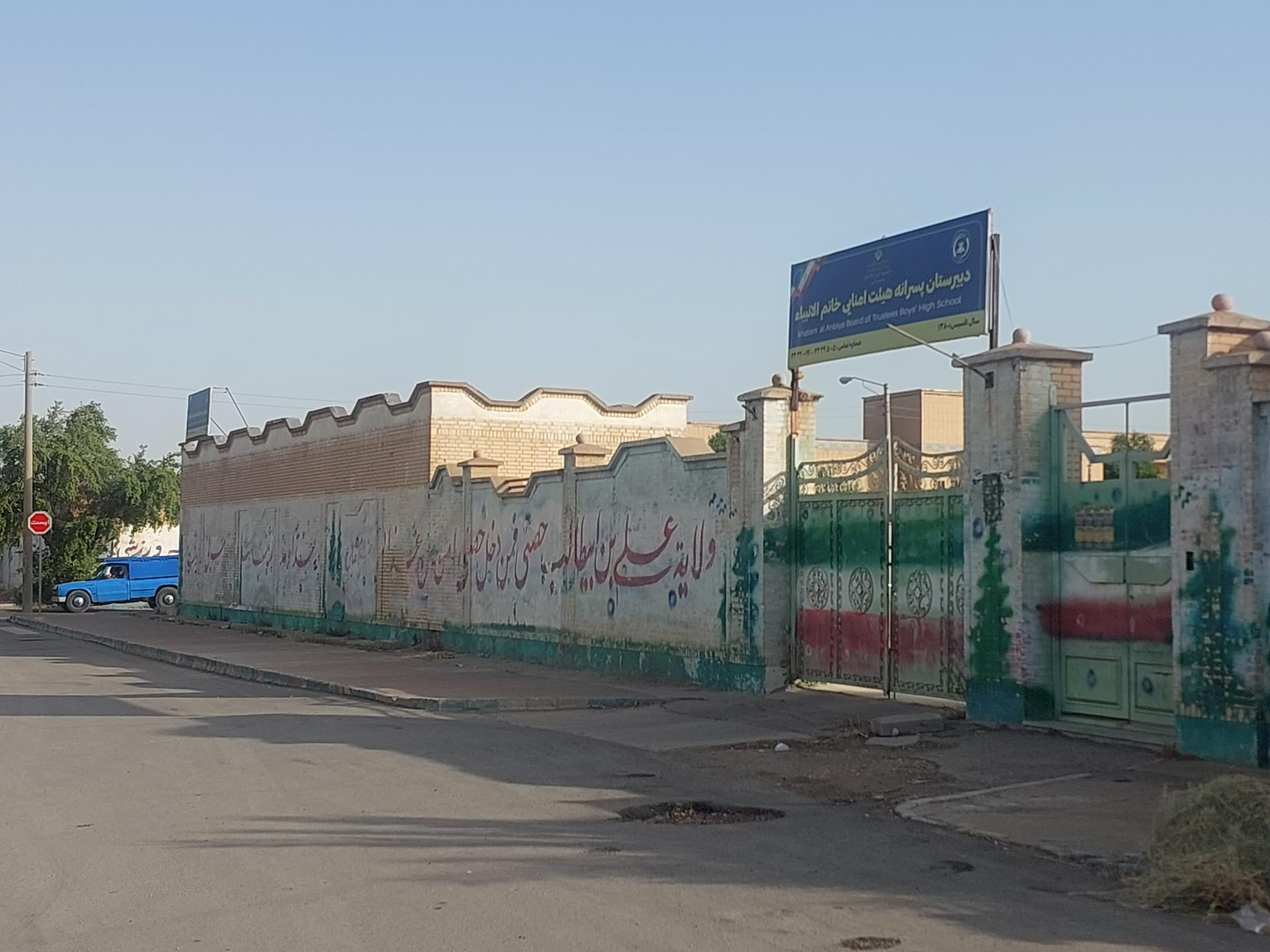 عکس دبیرستان هیات امنایی خاتم الانبیا اهواز