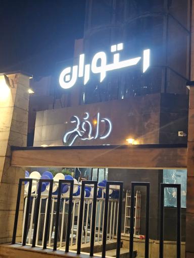 عکس رستوران دلفی