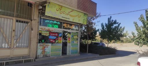 عکس چاپ و حروفچینی نگارستان توس