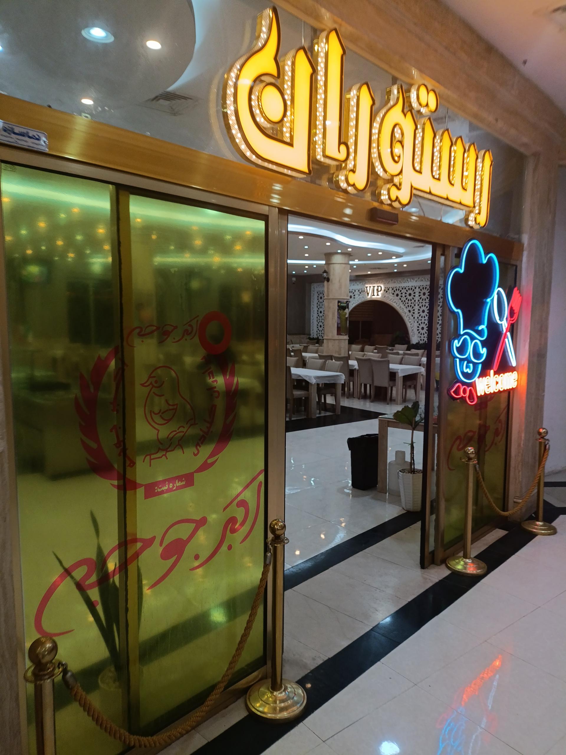 عکس اکبر جوجه برادران کلبادی