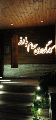 عکس کارگزاری سهام بارز