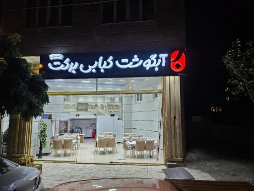 عکس آبگوشت کبابی برکت تبریز
