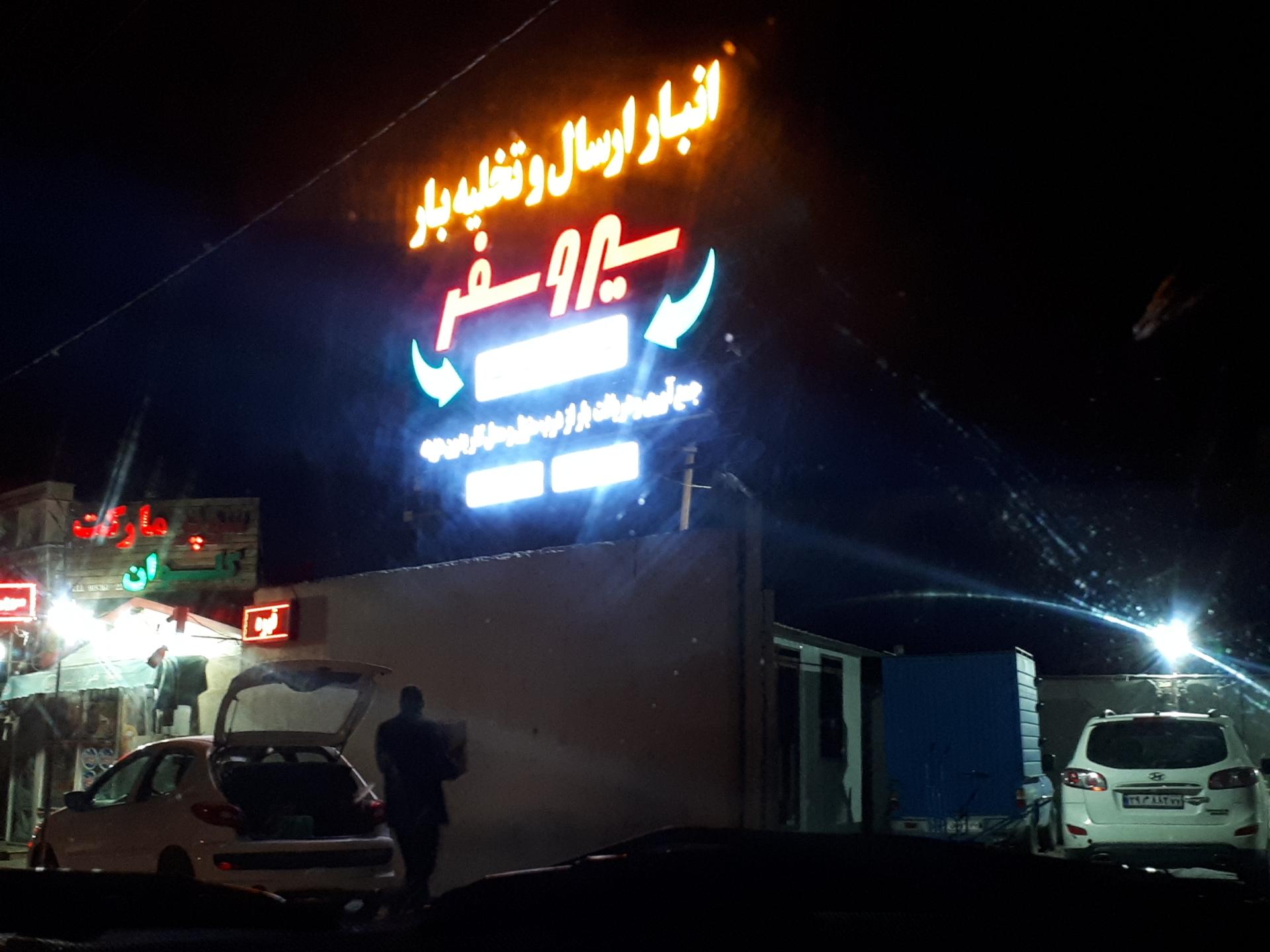 عکس انبار ارسال و تخلیه بار سیر و سفر