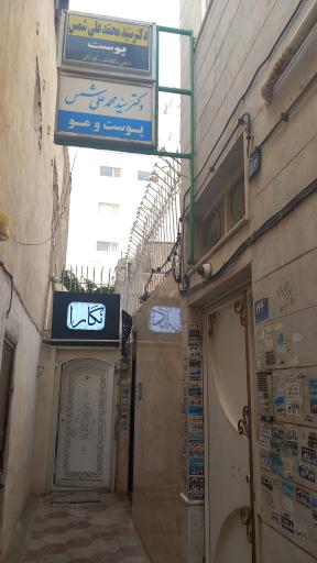 عکس مطب دکتر محمدعلی شمس