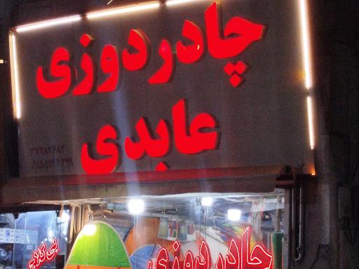 عکس چادردوزی عابدی 