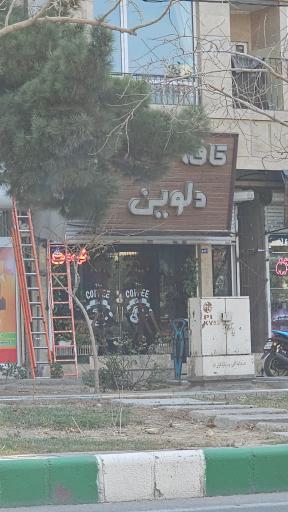 عکس کافی شاپ دلوین