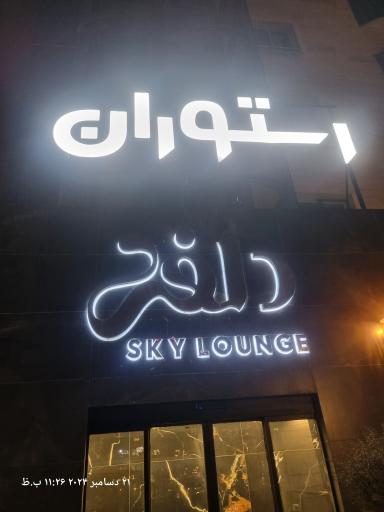 عکس رستوران دلفی