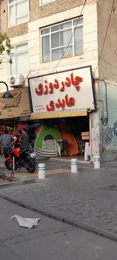 چادردوزی عابدی 