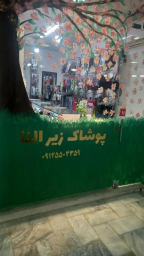 پوشاک زیر و راحتی النا