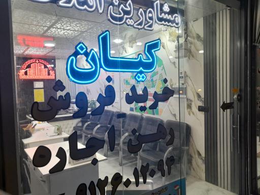 عکس املاک کیان 