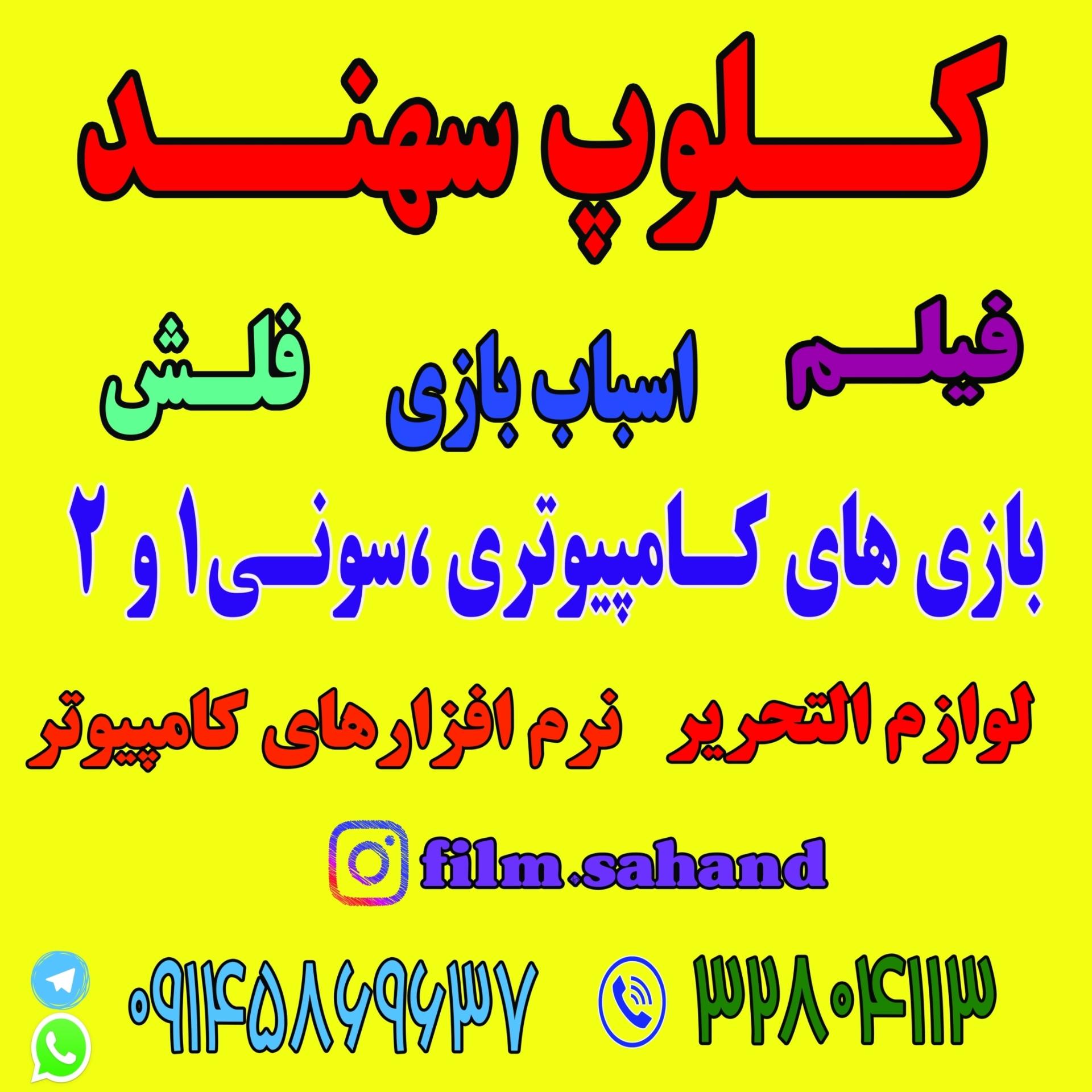 عکس ویدیو کلوپ سهند