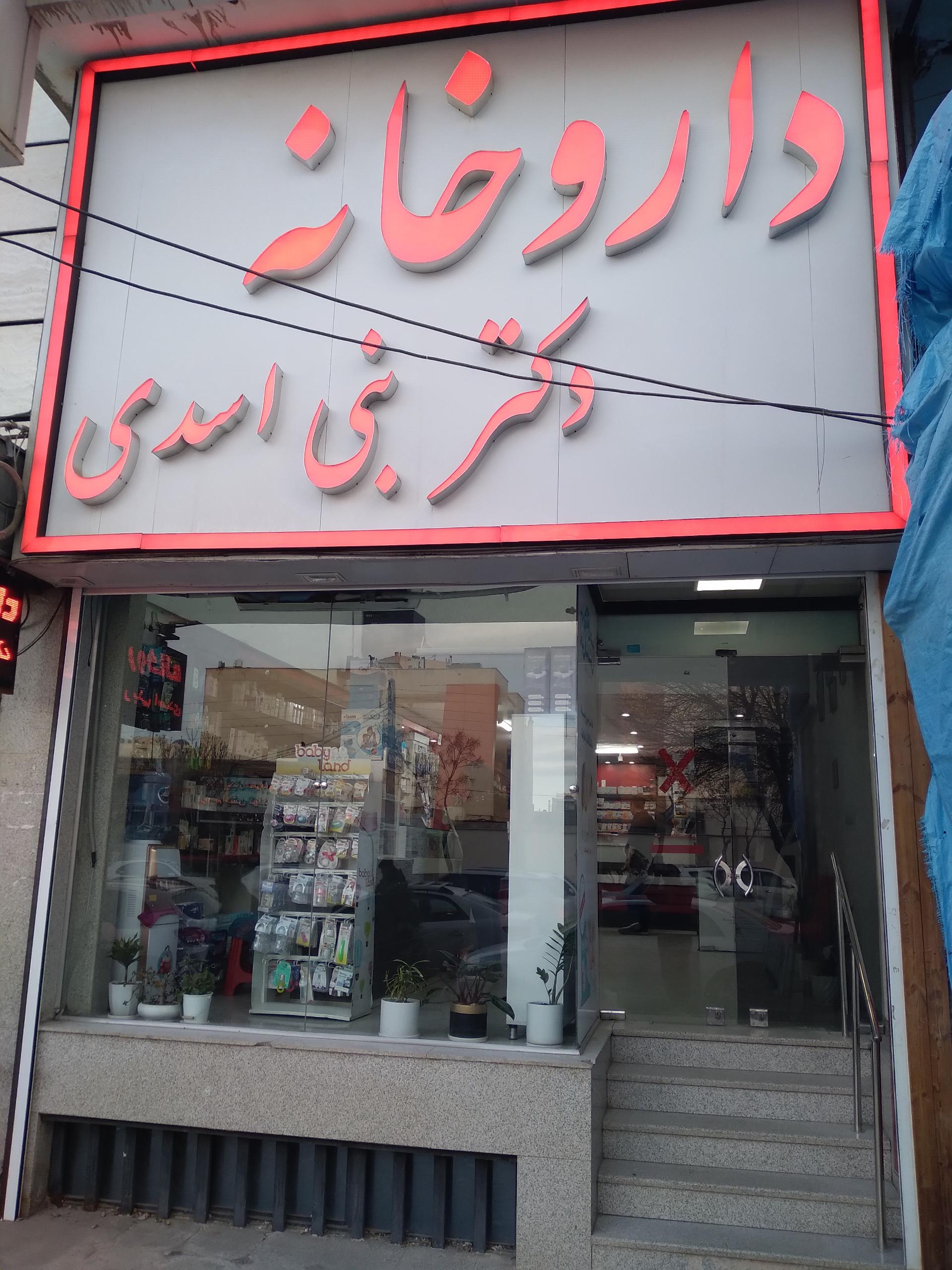 عکس داروخانه دکتر بنی اسدی