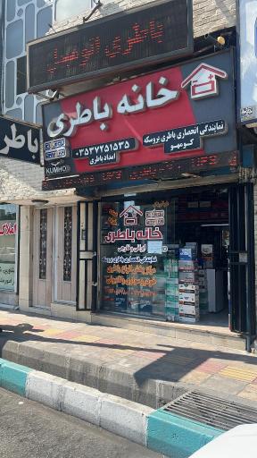 عکس خانه باطری