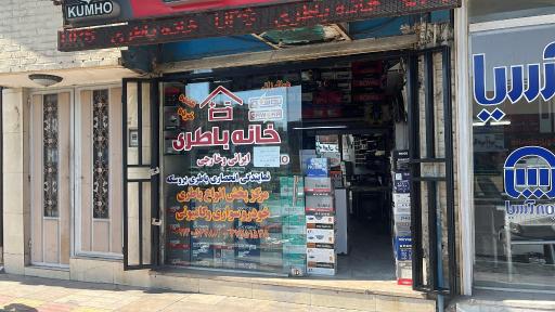 عکس خانه باطری