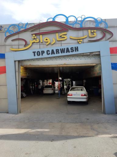 عکس کارواش تاپ