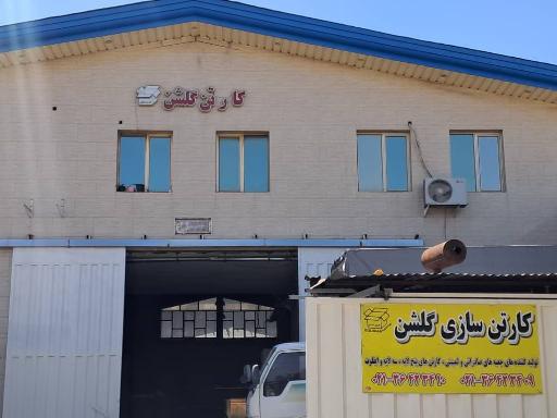 عکس جعبه و کارتن سازی گلشن