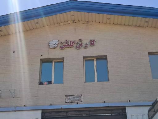 عکس جعبه و کارتن سازی گلشن