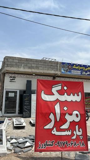 عکس سنگ مزار پارسه